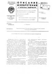 Устройство для сульфитации жидких продуктов (патент 661011)