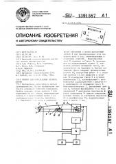 Прибор для определения размера обуви (патент 1391587)