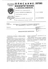 Пневматический амортизатор (патент 357383)
