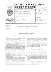 Льнорасстилочная машина (патент 232644)