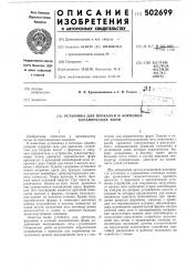 Установка для прокалки и формовки керамических форм (патент 502699)