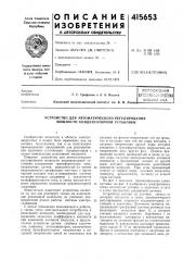 Патент ссср  415653 (патент 415653)