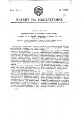 Приспособление для чистки газовых реторт (патент 19724)