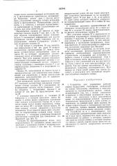 Устройство для управления работой станка1известные устройства для управления работой станка посредством считывания записанной на пленке программы, обработки и пере- 5 дачи сигналов на исполнительные органы станка, динамически связанные со считывающим устройством, сложны по конструкции. кроме того, их точность недостаточно высока.на фиг. 1 полусхематически изображен копировальный токарный станок с устройством для накопления информации; на фиг. 2 — устройство для накопления информации, вид спе- 15 реди; на фиг. 3 — копировальный токарный станок с усовершенствованным устройством для накопления информации, разрез.копировальный токарный станок / (см. фиг. 1) имеет переднюю 2 и заднюю 3 бабки, 20 между которыми закреплена деталь 4. главный шпиндель 5, приводящий во вращение деталь 4, соединен с приводом, размещенным в коробке передач 6. салазки подачи 7, привод которых осуществляется от вала 8, могут пе- 25 ремещаться вдоль детали 4. на салазках подачи 7 установлены копировальные салазки 9, которые перемещаются поперечно оси вращения детали 4 и на одном конце которых установлен токарный инструмент 10. копироваль- 30 (патент 383340)