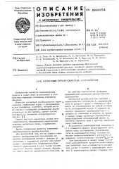 Магнитный преобразователь перемещения (патент 569954)