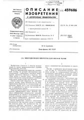 Вибрационный микротом для мягкой ткани (патент 459686)
