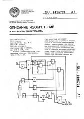 Аналоговый интегратор (патент 1425724)