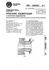 Электрическая машина (патент 1603487)