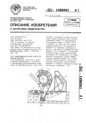 Захлестыватель конца полосы на барабан моталки (патент 1496861)