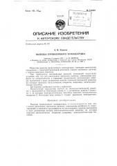 Выводы проволочного тензодатчика (патент 133664)