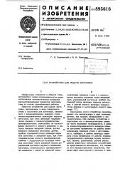 Устройство для подачи заготовок (патент 895616)