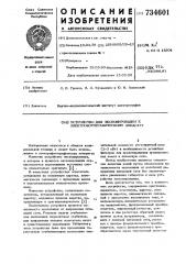 Устройство экспонирования электрофотографического аппарата (патент 734601)