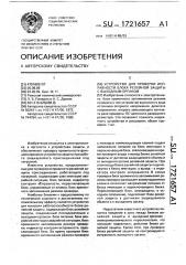 Устройство для проверки исправности блока релейной защиты с выходным органом (патент 1721657)