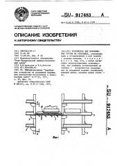 Устройство для перемещения грузов на стеллажах (патент 917483)