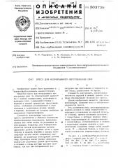 Пресс для непрерывного изготовления плит (патент 503739)