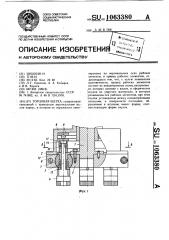 Торцевая щетка (патент 1063380)