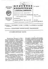 Объемно-переставная опалубка (патент 442278)