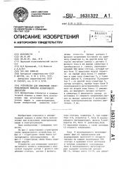 Устройство для измерения электромагнитного момента асинхронного двигателя (патент 1631322)