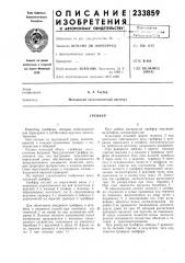 Патент ссср  233859 (патент 233859)