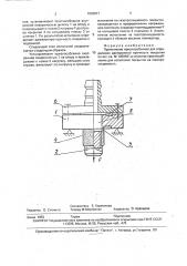 Приспособление для испытания покрытия на газопроницаемость (патент 1803817)