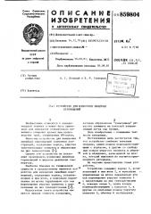 Устройство для измерения линейных перемещений (патент 859804)
