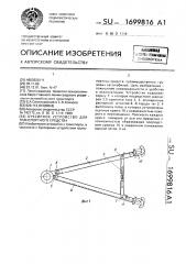 Буксирное устройство для транспортного средства (патент 1699816)