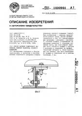 Способ натяжки отделочного материала зашивки подволока судового помещения (патент 1400944)