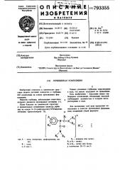 Гербицидная композиция (патент 793355)