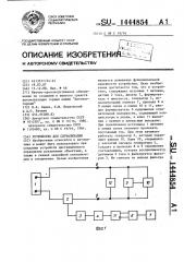 Устройство для сигнализации (патент 1444854)