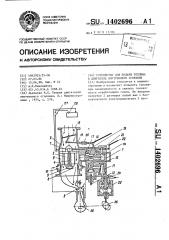 Устройство для подачи топлива в двигатель внутреннего сгорания (патент 1402696)