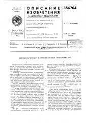 Сокочастотный широкополосный трансформатор (патент 356704)