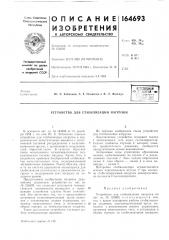 Устройство для стабилизации нагрузки (патент 164693)