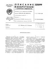 Неразрезная цанга (патент 325099)