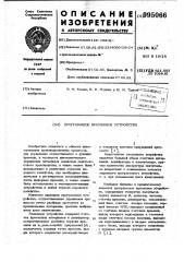 Программное временное устройство (патент 995066)