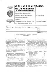 Раствор для избирательного травления алюминия (патент 348645)