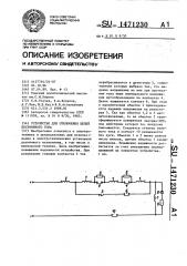 Устройство для отключения цепей постоянного тока (патент 1471230)