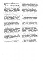 Электрогидродинамическая тепло-вая труба (патент 800574)