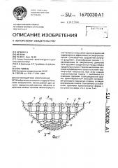 Солезащитное сооружение (патент 1670030)