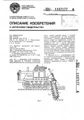 Машина для прорезания щелей в горных породах малой крепости (патент 1157177)