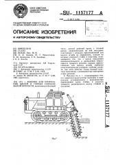 Машина для прорезания щелей в горных породах малой крепости (патент 1157177)