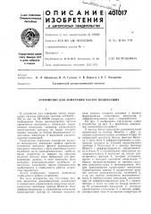 Патент ссср  401017 (патент 401017)