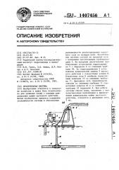 Оросительная система (патент 1407456)