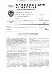 С. в. ко^о:отилкин (патент 200787)