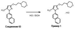 Соли 4-[2-[[5-метил-1-(2-нафталинил)-1н-пиразол-3-ил]окси]этил]морфолина (патент 2559325)
