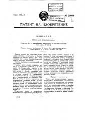 Станок для штемпелевания (патент 20099)