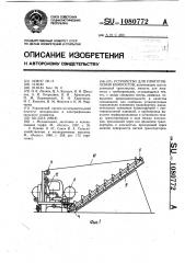 Устройство для приготовления компостов (патент 1080772)