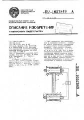 Устройство для электрофореза в свободном растворе (патент 1057849)