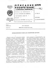Патент ссср  217179 (патент 217179)