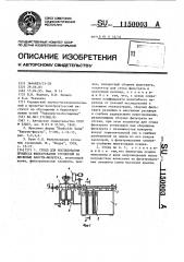 Стенд для исследования процесса фильтрования суспензий на дисковых вакуум-фильтрах (патент 1150003)