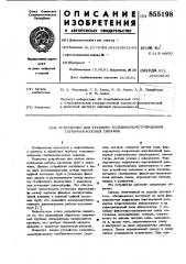 Устройство для трубного телединамометрирования глубиннонасосных скважин (патент 855198)